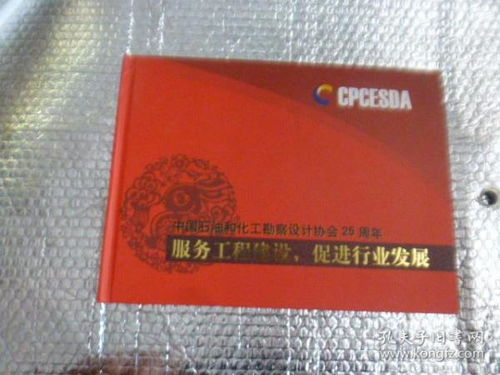 中国石油和化工勘察设计协会25周年 服务工程建设促进行业发展 图册并有邮票