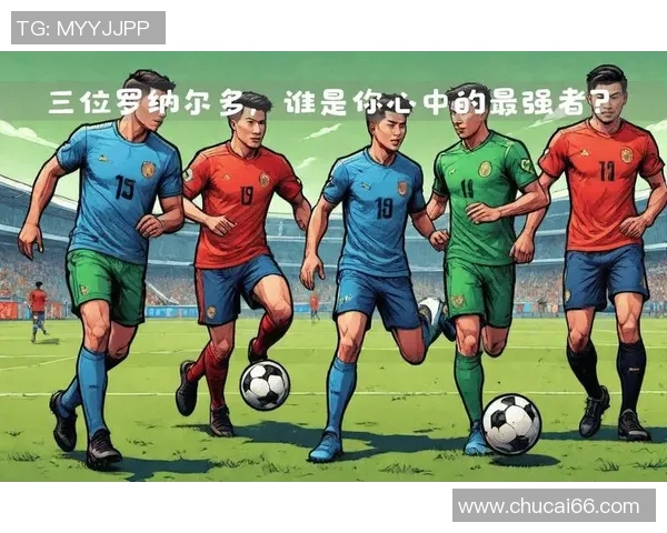 足球明星的独特球性特点与技战术风格分析