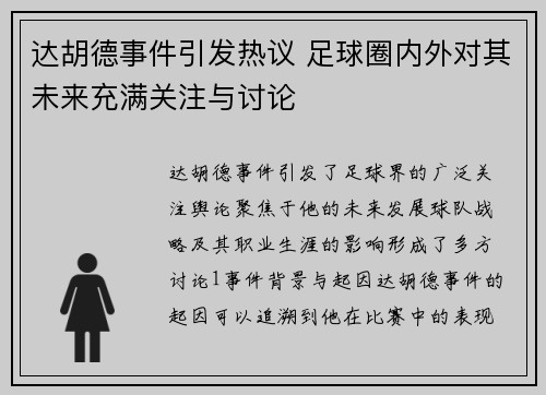 达胡德事件引发热议 足球圈内外对其未来充满关注与讨论